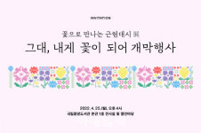 [포토] 국립중앙도서관, 그대, 내게 꽃이 되어 展