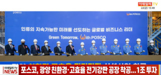 (주)포스코 1전기강판공장 1DCNL | (영상)포스코, 광양 친환경·고효율 전기강판 공장 착공...1조 투자