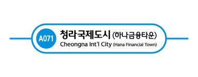 공항철도 청라국제도시역명에 ‘하나금융타운’ 병행 사용