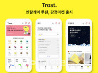 멘탈헬스케어 앱 트로스트, 신규 서비스 루틴·감정마켓 출시