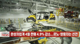 (영상)완성차업계 4월 판매 4.9% 감소...르노·쌍용차는 선전