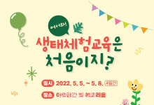 [포토] 국립생태원, 생태체험교육