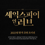 내년 1월 초연 ‘셰익스피어 인 러브’…배역 오디션 개최