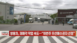 (영상)쌍용차, 재매각 작업 속도…“이번주 우선매수권자 선정”