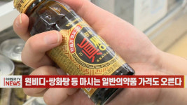 (영상)원비디·쌍화탕 등 마시는 일반의약품 가격도 오른다