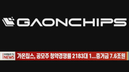 (영상)가온칩스, 공모주 청약경쟁률 2183대 1...증거금 7.6조원