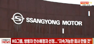 (영상)KG그룹, 쌍용차 인수예정자 선정...지속가능한 회사 만들 것“