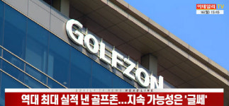 (영상)역대 최대 실적 낸 골프존...지속 가능성은 글쎄