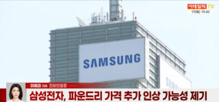 (영상)삼성전자, 파운드리 가격 인상 임박?...