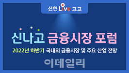 신한금투, 올해 하반기 시장 전망 신나고 금융시장 포럼 개최