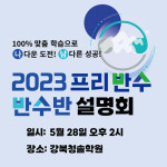 강북청솔학원, 프리반수·반수반 설명회 개최