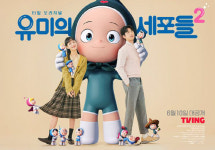 유미의 세포들 시즌2 김고은X박진영, 큐피드가 된 바비 사랑세포?