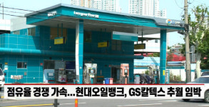 (영상)오일뱅크·S-OIL 후발주자의 진격...정유업계 지각변동