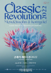 김선욱·클라라 주미 강 등 클래식 레볼루션 2022 빛낸다