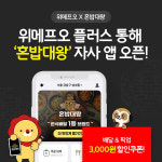 위메프오, 한식 프랜차이즈 혼밥대왕 자사앱 론칭