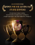 (주)원팀 읍천리382, 2년 연속 딜리버리 카페 부문 대상 수상