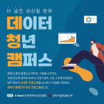 한국데이터산업진흥원, 2022 데이터 청년 캠퍼스 참여자 모집