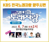 KBS전국노래자랑 양주시편 내달 7일 별산대놀이마당에서