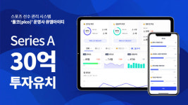 스포츠테크 스타트업 ‘큐엠아이티’, 30억 시리즈A 투자 유치