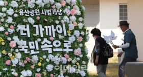 [포토]금단의 땅 용산공원 120년 만에 열렸다