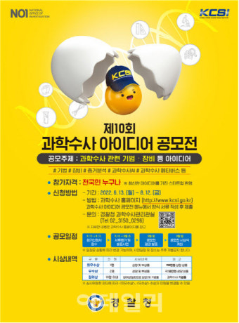 경찰청, 제10회 과학수사 아이디어 공모전 개최