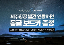 몽골 여행사 오다투어, 제주항공과 몽골 취항 기념 공동 프로모션 진행