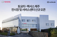 토요타·렉서스, 제주 전시장·서비스센터 신규 오픈