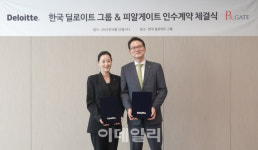 [마켓인]한국딜로이트, 컨설팅기업 피알게이트 인수