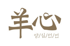 대상그룹 대상네트웍스, 양고기 브랜드 ‘양심(羊心)’ 론칭