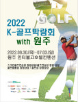 원주K-골프박람회, 7월3일까지 개최...할인 구매 기회