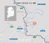 조양강에 막혔던 국도 59호선 잇는다