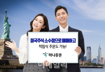 하나증권, 美 주식 소수점 거래에 적립식 주문도 가능