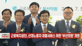 (영상)근로복지공단, 산재노동자 재활서비스 위한 부산의원 개원