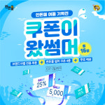 [포토] 한돈자조금, 쿠폰이 왔썸머 프로모션