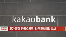 (영상)주가 급락 카카오뱅크, 임원 주식매입 나서