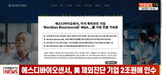 (영상)에스디바이오센서, 美 체외진단 기업 2조원에 인수