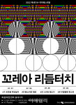 로큰롤·탭댄스·우쿨렐레×국악…꼬레아 리듬터치 27일 개막