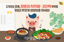 [포토] 한돈자조금, 초복 앞둔 보양식 '한돈' 추천