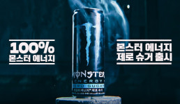 몬스터 에너지, 더 콰이엇과 함께한 제로 슈거 영상 공개