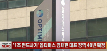 (영상)'1조 펀드사기‘ 옵티머스 김재현 대표 징역 40년 확정