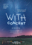 신한은행, 19일 위드콘서트…’발달장애 오케스트라x신한음악상 수상자’