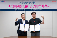 키움증권-뮤직카우, 저작권 자산 수익 유동화 MOU