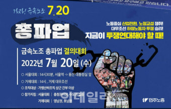 금속노조, 20일 서울·거제서 총파업…경총 “투쟁할 때 아냐”