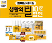 이마트에브리데이, 생활의딜 제품 10% 할인전