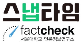 이데일리 스냅타임, 제 8회 ‘SNU 팩트체크 우수상’ 수상