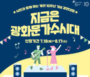 대한민국역사박물관 개관 10주년…시민과 함께 가수 경연대회