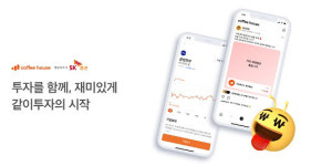 소셜인베스팅랩, 커피하우스에 SK증권 주식 거래 서비스 론칭