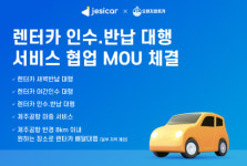 제시카, 오렌지렌트카와 렌터카 인수·반납 대행 MOU
