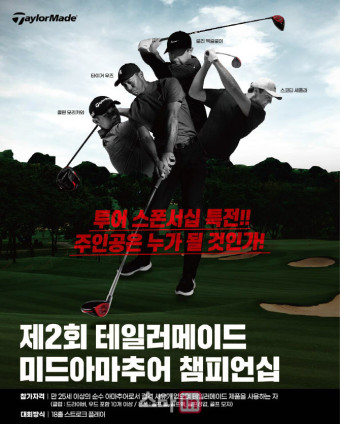 테일러메이드, 8월부터 아마추어 골프 개최..9월 결선