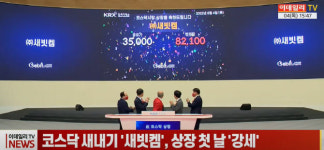 (영상)코스닥 새내기 새빗켐, 상장 첫 날 강세